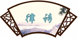 律诗
