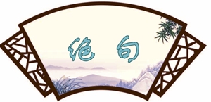 绝句