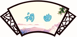 词曲