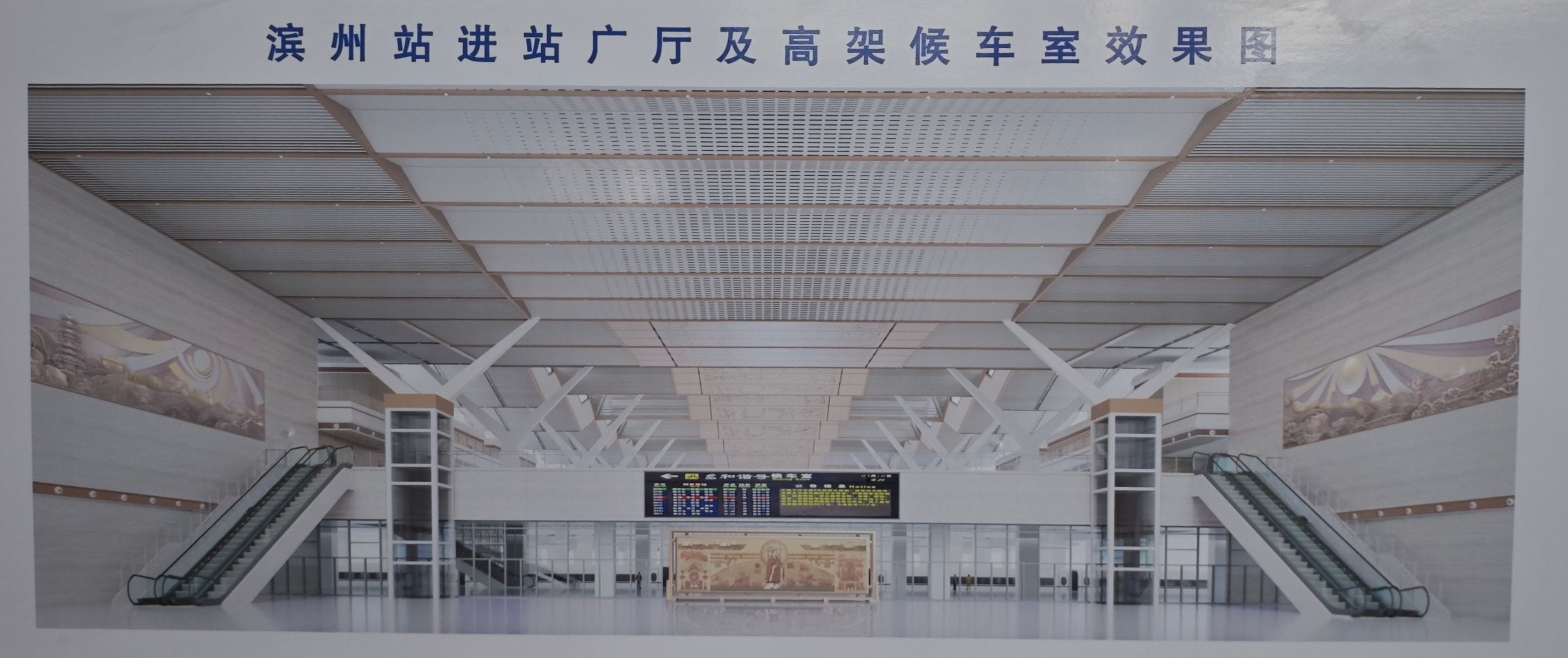 滨州站进站广厅及高架候车室效果图