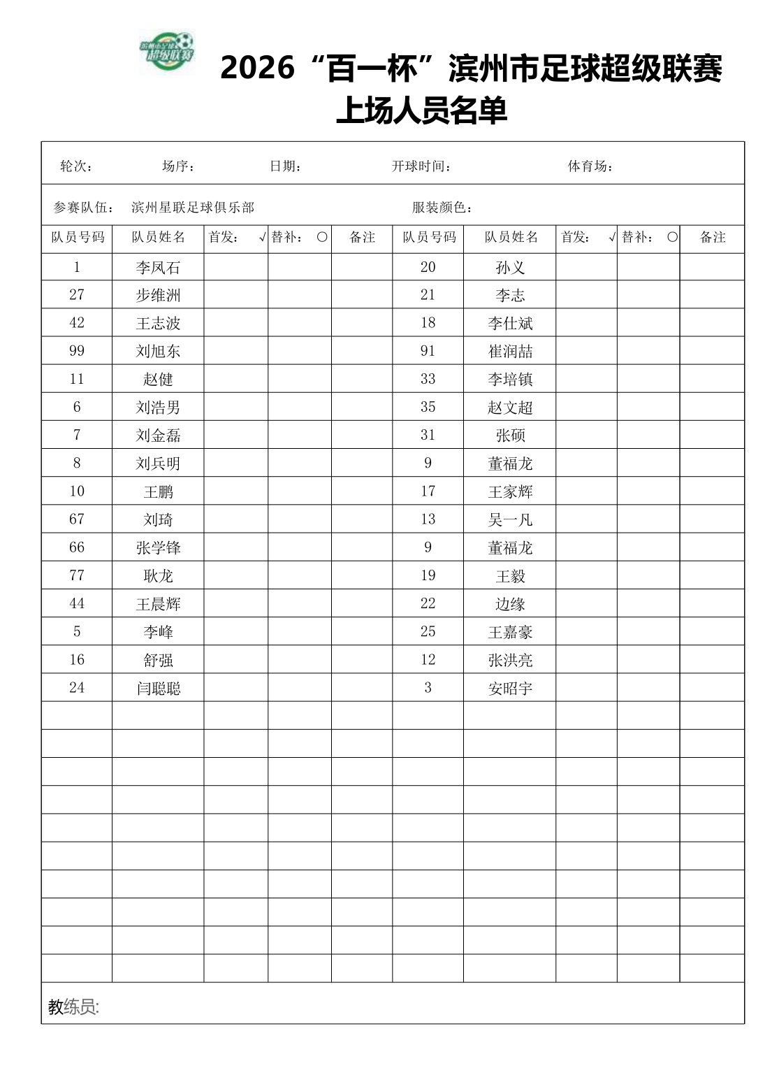 滨州星联足球俱乐部