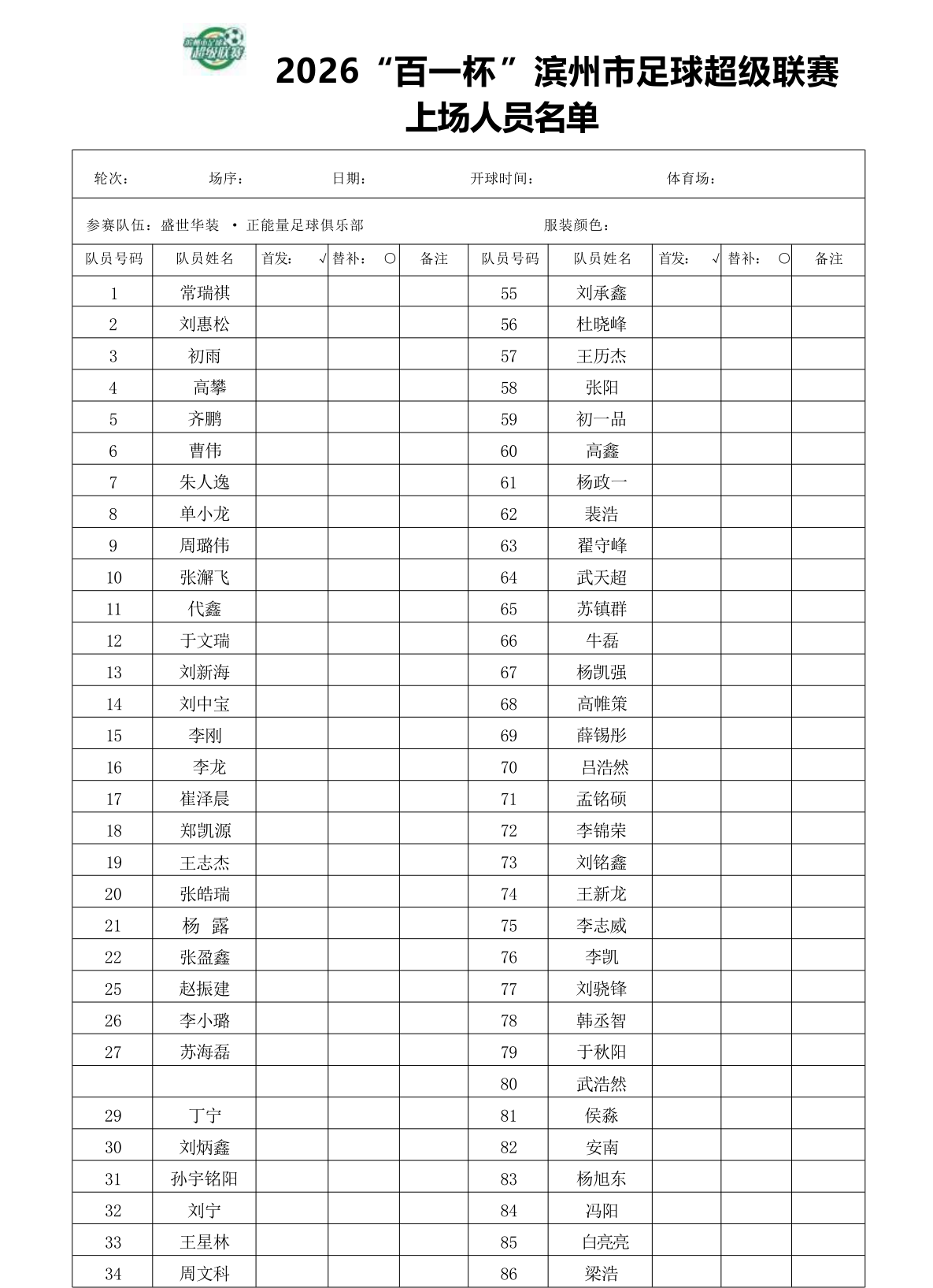 盛世华装·正能量足球俱乐部