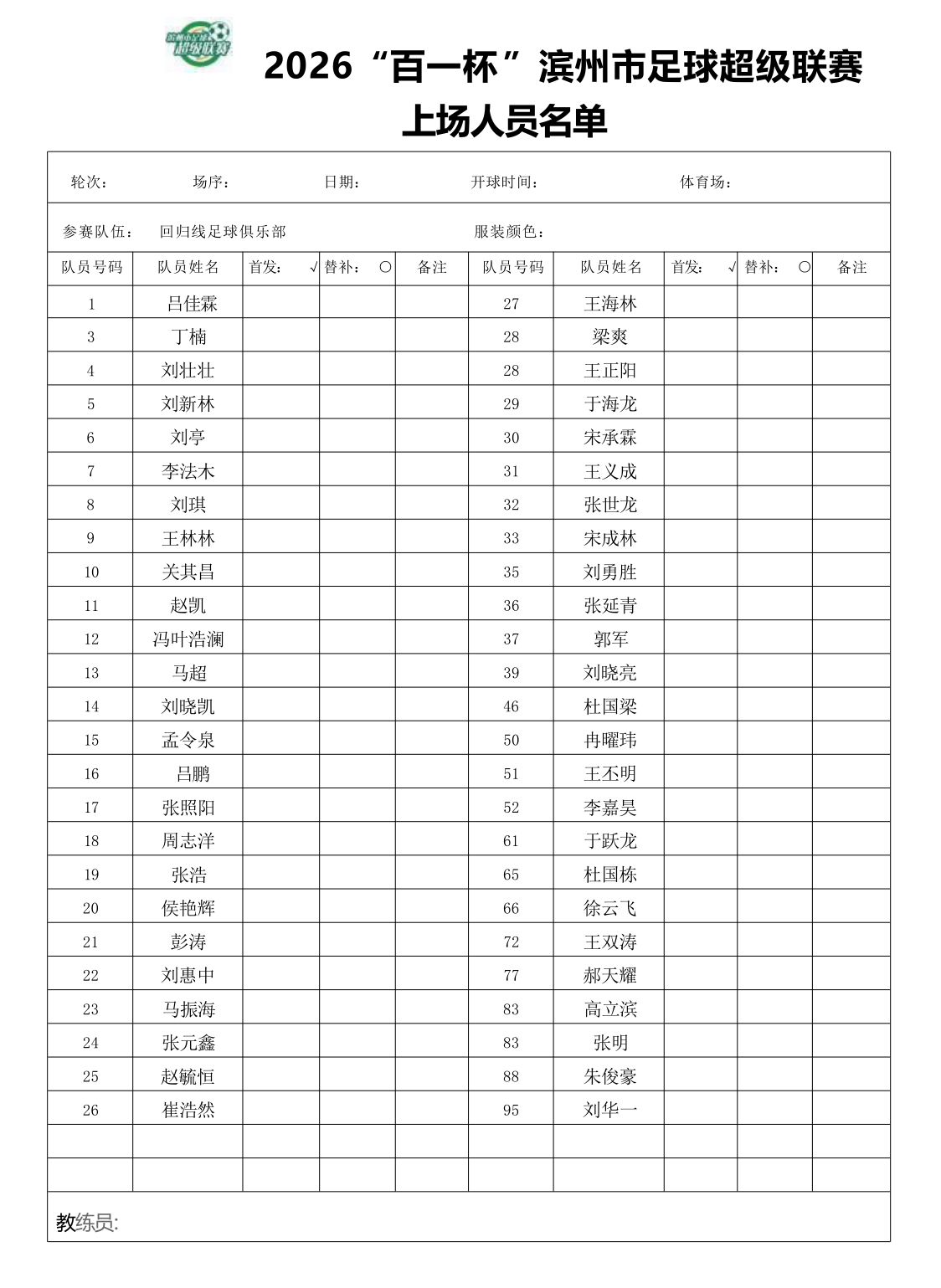 回归线足球俱乐部