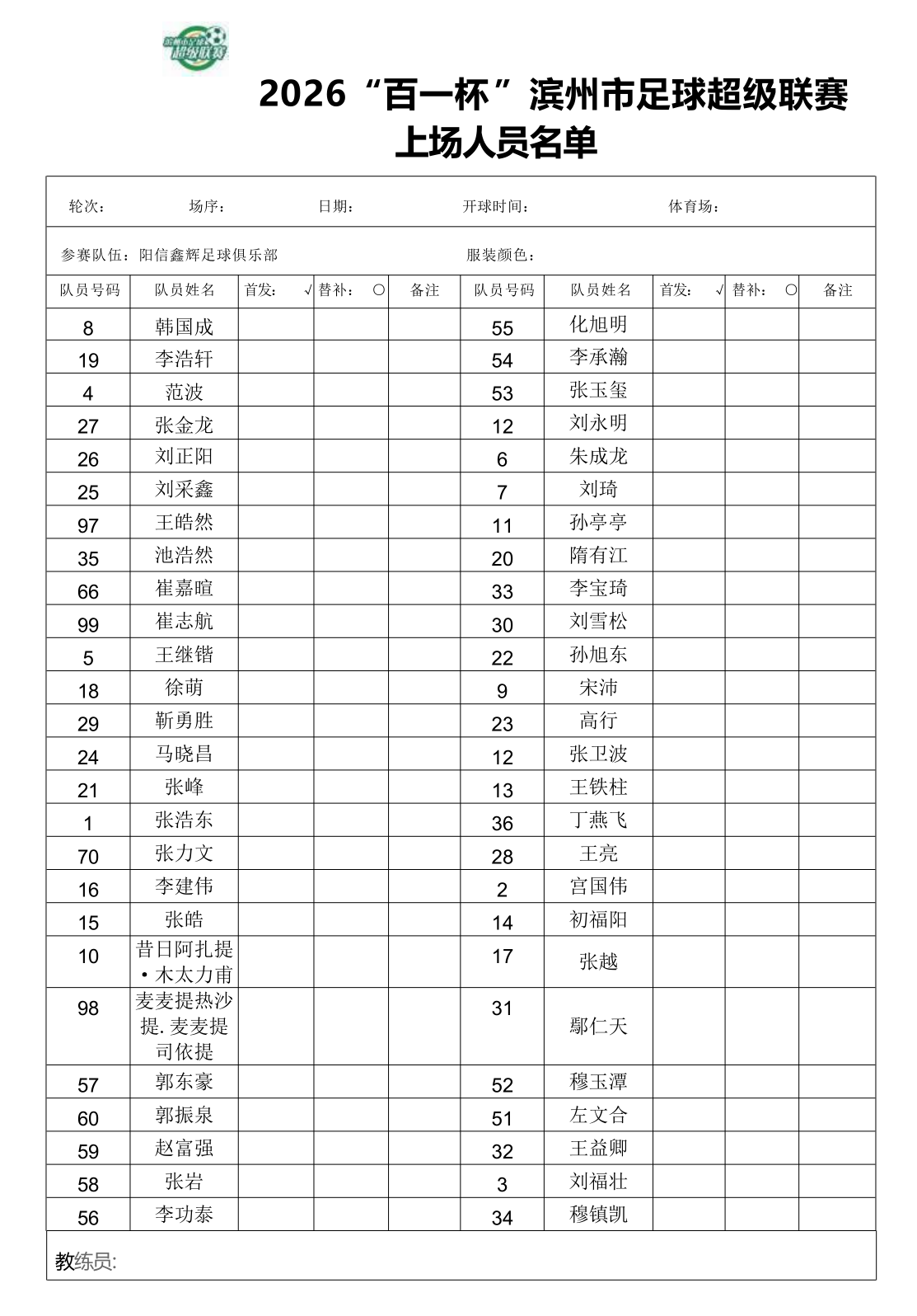 阳信鑫辉足球俱乐部