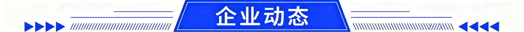 企业动态