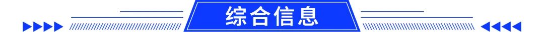 综合信息