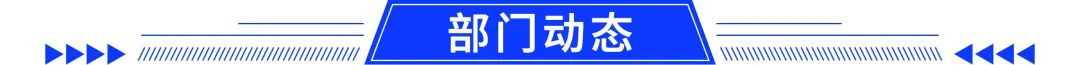 部门动态
