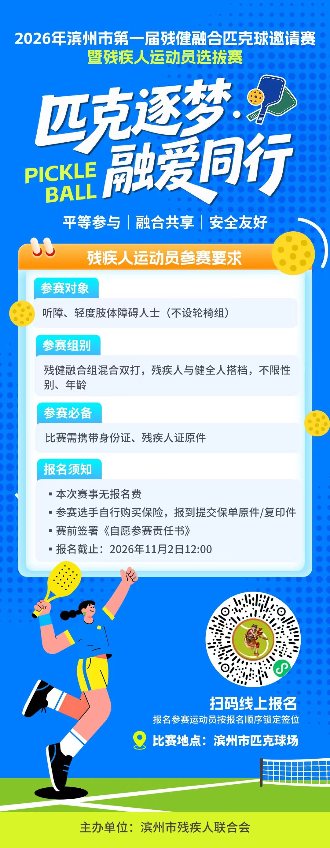 2026年滨州市第一届残健融合匹克球邀请赛暨残疾人运动员选拔赛.jpg